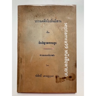 ***{หนังสือหายาก}*** วรรณคดีท้องถิ่นอีสานเรื่อง อินทิญาณสอนลูก [ชัยสิทธิ์ เศรษฐบุบผา (ผู้ชำระ)]