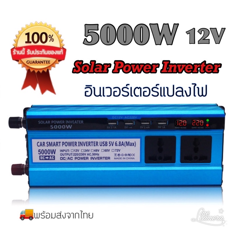 อินเวอร์เตอร์ inverter 5000w แปลงไฟแบตเตอรี่ 12v DC to 220V AC (พร้อมส่งจากไทย)