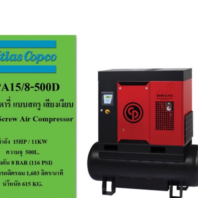 ปั๊มลมโรตารี่ แบบสกรู (ROTARY SCREW AIR COMPRESSOR) ATLAS COPCO  รุ่น CPA15/8 มอเตอร์ 15HP ขนาดถัง 500 ลิตร