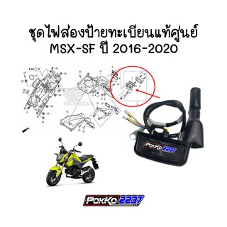 ชุดไฟส่องป้ายทะเบียนแท้ศูนย์ MSX-SF ปี 2016-2020 รหัสสินค้า 33720-K26-901