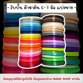 ริบบิ้นผ้าซาติน 6-7 มิล [ แบ่งขาย ] พร้อมส่งทุกสี