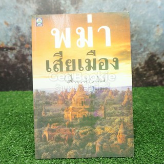 พม่าเสียเมือง - ม.ร.ว.คึกฤทธิ์ ปราโมช