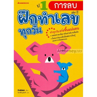 ป.1 การลบ : ชุด ฝึกทำเลขทุกวัน