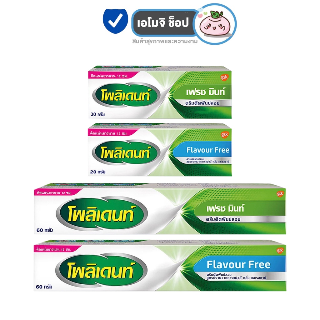 Polident Cream กลิ่น Fresh Mint / กลิ่น Flavour Free โพลิเด้นท์ ครีม กาวติดฟันปลอม [มี 2 กลิ่นให้เลือก] [20/60 กรัม]