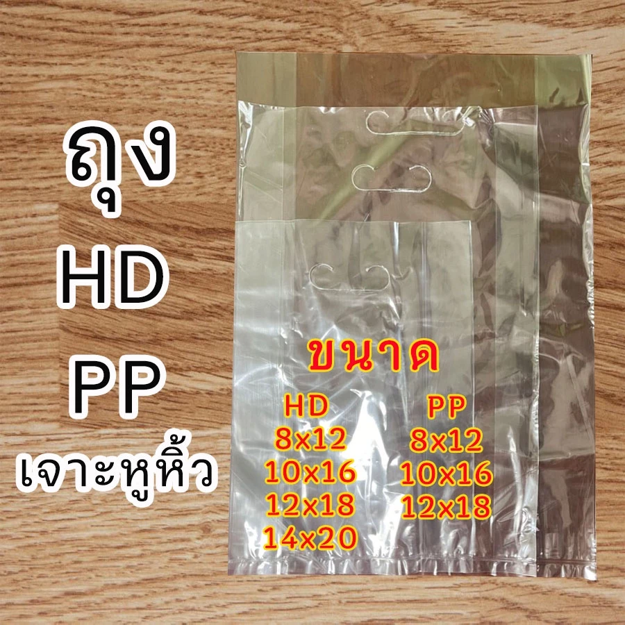 ถุงพลาสติกใส ถุงพลาสติกสีขาว เจาะหูหิ้ว ชนิดหนา แบบ 1กิโล สินค้าพร้อมส่ง#ถุงHD-PP