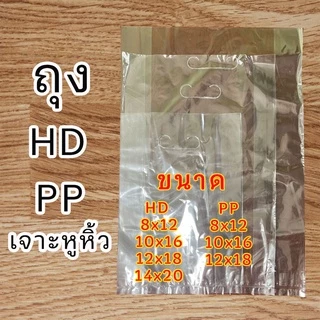 ถุงพลาสติกใส ถุงพลาสติกสีขาว เจาะหูหิ้ว ชนิดหนา แบบ 1กิโล สินค้าพร้อมส่ง#ถุงHD-PP