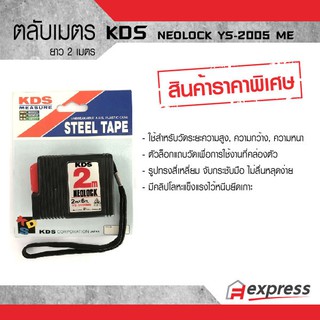 ตลับเมตร KDS NEOLOCK YS-2005 ME  2 เมตร