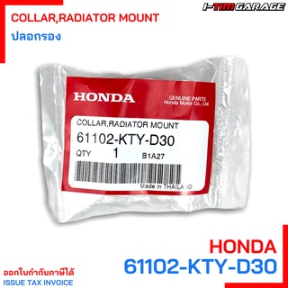 61102-KTY-D30 ปลอกรอง Honda แท้ศูนย์