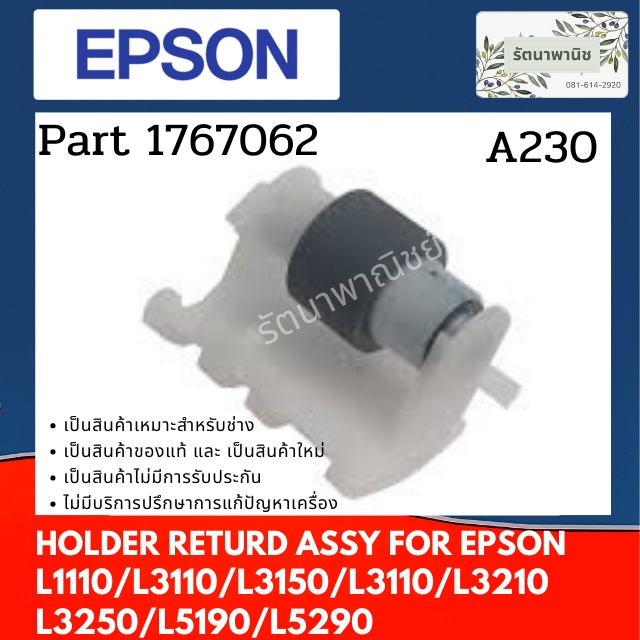 ลูกยางฟีดกระดาษ(ลูกยางล่าง)  Holder Returd For  EPSON L3110/L3150  1767062