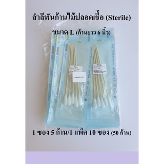 (ยกแพ็ค) สำลีพันก้านปลอดเชื้อ ไม้พันสำลีปราศจากเชื้อ Cotton Stick (Sterile) ขนาด L ยี่ห้อ ICARE