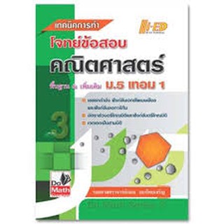 เทคนิคการทำโจทย์ข้อสอบ คณิตศาสตร์ ม.5 เทอม 1 ผู้เขียน รศ. กมล เอกไทยเจริญ