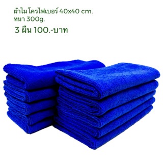 ผ้าไมโครไฟเบอร์ ขนาด 40*40cm. หนา 300g. 1 ชุด (3 ผืน)