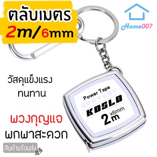 Home007 ตลับเมตร ยาว 2 เมตร ตลับเมตร พวงกุญแจ หนาอย่างดี คุณภาพดี ทนทาน ตลับเมตรพกพา ห้อยกุญแจได้