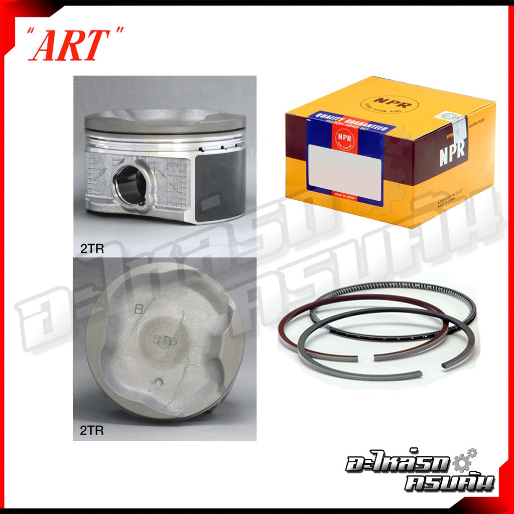 ART ลูกสูบ/แหวน NPR สำหรับ TOYOTA FORTUNER 2.7 TGN1-2#, PRADO TRJ150 รุ่นเครื่อง 2TR-FE