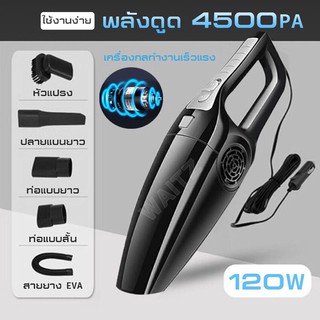 เครื่องดูดฝุ่น ในรถยนต์ 120W 12V  สาย 5 เมตร เครื่องดูดฝุ่นในรถ แถมหัวดูด 5 ชนิด