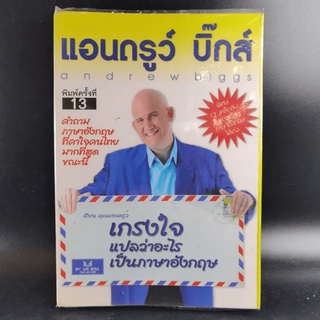 เกรงใจ แปลว่าอะไรเป็นภาษาอังกฤษ - แอนดรูว์ บิ๊กส์ Andrew Biggs