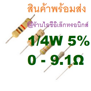 8ชิ้น 0 - 9.1 Ohm โอห์ม 1/4W 5% Carbon Resistor ตัวต้านทาน 0.22 0.33 0.47 0.5 0.82 2.2 3.3 4.7 6.8 8