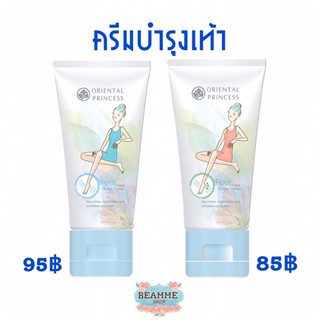 ครีมเข้มข้น บำรุงเท้า Oriental Princess Intense Hydration Foot Care Foot