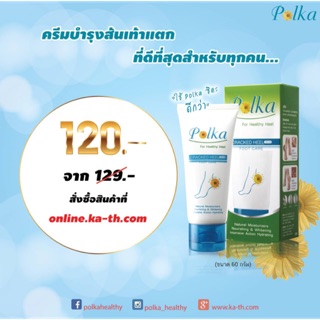 Polka Crack heel Cream พอลก้า ครีมบำรุงส้นเท้า