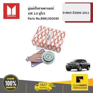 ISUZU #8981302040 มู่เลย์ตั้งสายพานแอร์ 4JK 1JJ ยูโร3  D-MAX ปี2005-2011 ของแท้ เบิกศูนย์