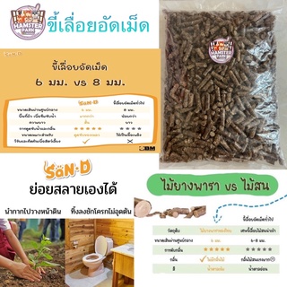 รองกรงสำหรับสัตว์เลี้ยง ขี้เลื่อยอัดเม็ด