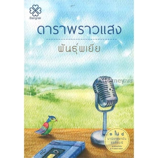 ดาราพราวแสง ผู้เขียน : พันธุ์พเยีย