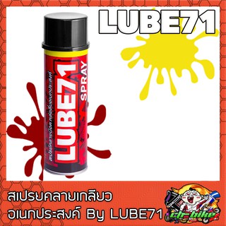 สเปรย์คลายน็อต หล่อลื่นอเนกประสงค์ Lube71 Spray A01