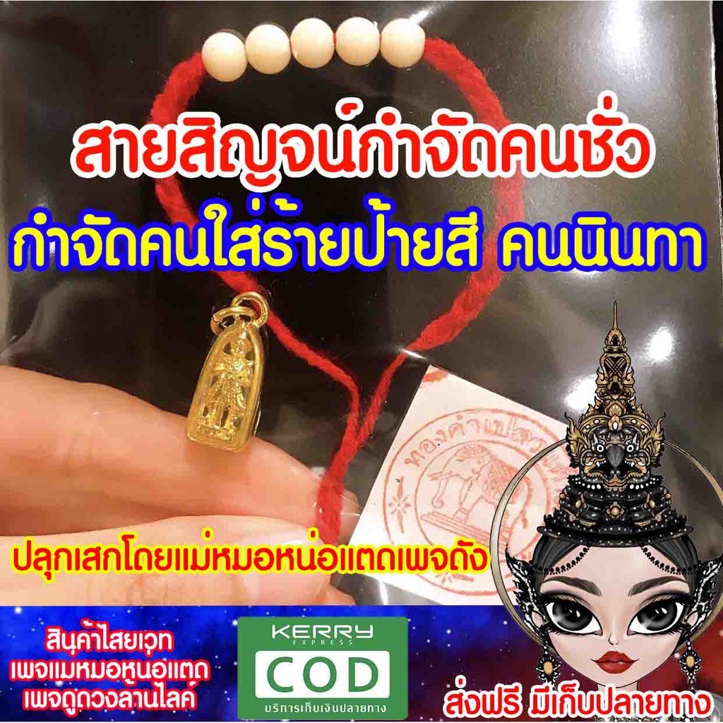 สายสิญจน์แดงมงคล จำกัดคนไม่ดีออกจากชีวิต ช่วยสะท้อนพลังกลับไปหาคนคิดไม่ดี บริกรรมคาถาโดยแม่หมอหน่อแตดเพจดัง