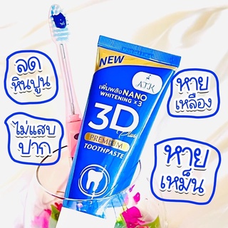 ยาสีฟันขาว 3Dพลัส ใช้ดีจริง