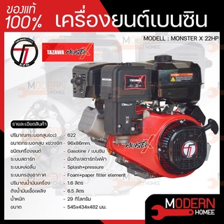 TAZAWA เครื่องยนต์ เบนซิน 22 HP 1 สูบ รุ่น MONSTER-X  622 cc 22 แรงม้า เครื่องยนต์อเนกประสงค์ เครื่องยนต์ 22 แรง 22 hp