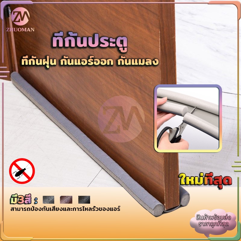 ที่กั้นขอบประตู แบบสอด ยาว 95ซม คิ้วประตู ตัวแท่งด้านในทำจากโฟมสามารถตัดให้ตรงกับขนาดประตูได้จ้า มีให้เลือก 3 สี