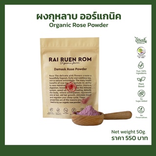 ผงกุหลาบ ออร์แกนิค : Organic Rose Powder