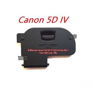 Canon 5DIV 5D4 5D Mark IV อะไหล่กล้อง Canon ฝาปิดช่องใส่แบตเตอรี่กล้อง