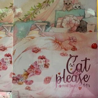 ทาส(แมว)ที่รัก cat Please สินค้าพร้อมส่ง