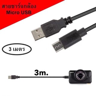 สายชาร์จ กล้องติดรถยนต์ Micro USB ยาว 1เมตร 3เมตร