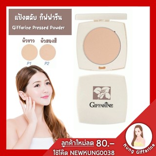 แป้งตลับ Giffarine​ Pressed Powder สำหรับแต่งเติมระหว่างวัน ให้ผิวหน้าคุณเนียนใส เป็นไอเท็มชิ้นสำคัญในการแต่งหน้าที่จะช่