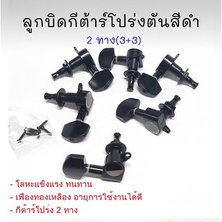 ลูกบิดกีต้าร์โปร่งตัน(CHJ-01) 3+3 สีดำ(BK) 6 ชิ้น ครบชุดพร้อมใส่