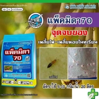 อิมิดาโคลพริด แพ็คมิดา70 กำจัดตระกูลเพลี้ย แมลงปากดูด 100 กรัม
