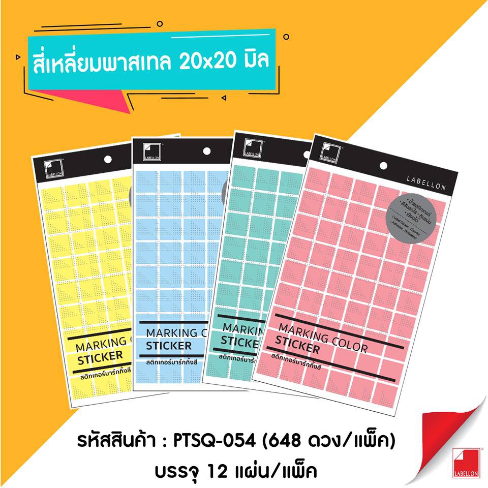 สติกเกอร์กระดาษสีพาสเทล สี่เหลี่ยม PTSQ-054