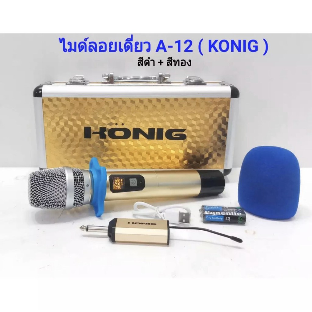 ไมโครโฟนไร้สาย ไมค์ลอยเดี่ยว UHF SINGLE Wireless Microphone รุ่น KONIG A-12