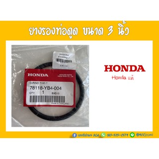 ยางรองท่อดูด ขนาด 3 นิ้ว Honda แท้