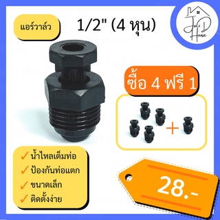 แอร์วาล์ว วาล์วไล่ลม ระบายลม ดักอากาศ ป้องกันท่อแตก