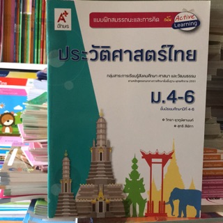 แบบฝึกสมรรถนะและการคิด ประวัติศาสตร์ไทย ม.4-6 #อจท.