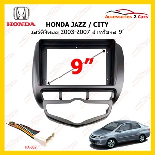 กรอบหน้าวิทยุHONDA JAZZ CITY แอร์ดิจิตอล ปี 2003-2007 ขนาดจอ 9 นิ้ว รหัสHO-103N