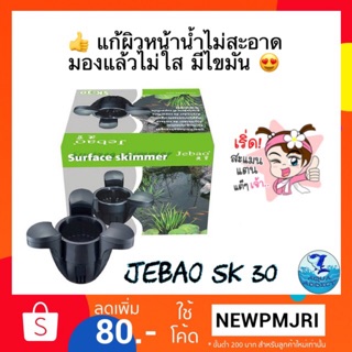 JEBAO SK-30 (มีปั้มน้ำในตัว)