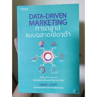 Data-Driven Marketing การตลาด แบบฉลาดใช้ดาต้า