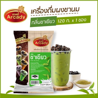 ผงชงเครื่องดื่ม ชานม ผงชานมไข่มุก กลิ่นชาเขียว ตราอาเคดี้ 120 ก. (1ซอง) ผงชาเขียว ชาเขียวไข่มุก ชงกินง่าย ชงขายรวย