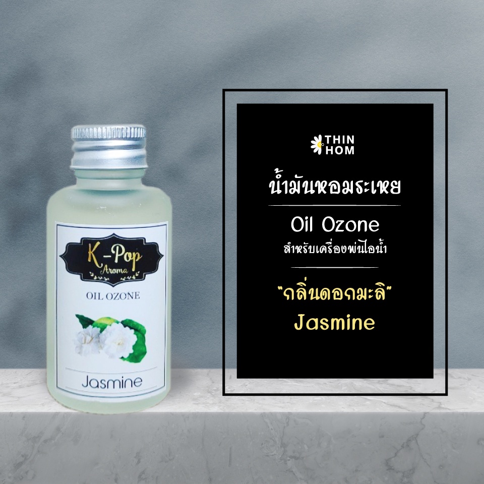 น้ำมันหอมระเหย (Oil ozone) น้ำหอมอโรมา กลิ่นมะลิ (Jasmine) สำหรับเครื่องพ่นไอน้ำ Humidifier