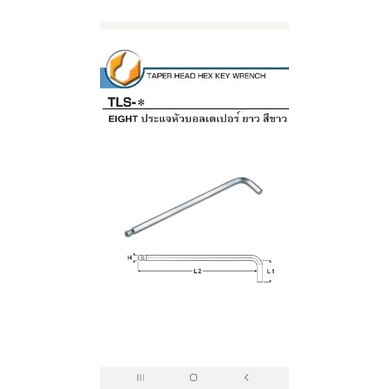 Eight ประแจหกเหลี่ยม หัวบอล เตเปอร์ ยาว สีขาว ขนาด 6 mm