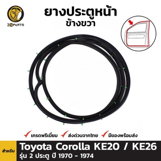 ยางประตูหน้า ขวา Toyota Corolla KE20 / KE26 รุ่น 2 ประตู เท่านั้น ปี 1970 - 1974 โตโยต้า โคโรลล่า